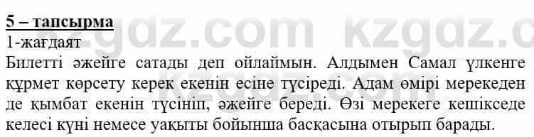 Самопознание (Өзін-өзі тану) Нұркеева С. 6 класс 2018 Упражнение Тапсырма 5