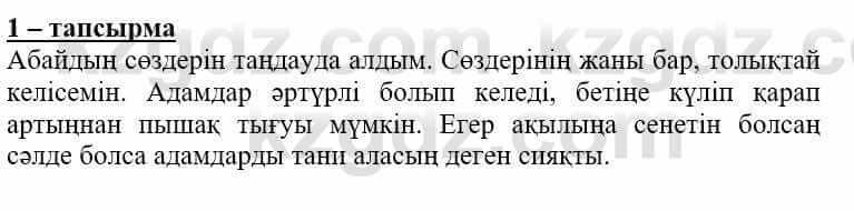 Самопознание (Өзін-өзі тану) Нұркеева С. 6 класс 2018 Упражнение Тапсырма 1