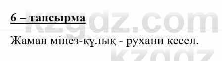 Самопознание (Өзін-өзі тану) Нұркеева С. 6 класс 2018 Упражнение Тапсырма 6