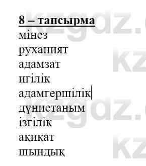 Самопознание (Өзін-өзі тану) Нұркеева С. 6 класс 2018 Упражнение Тапсырма 8