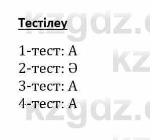 Самопознание (Өзін-өзі тану) Әкімбаева Ж. 7 класс 2018 Тест Тестілеу