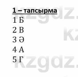 Самопознание (Өзін-өзі тану) Әкімбаева Ж. 7 класс 2018 Упражнение Тапсырма 1