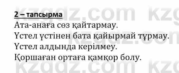 Самопознание (Өзін-өзі тану) Әкімбаева Ж. 7 класс 2018 Упражнение Тапсырма 2