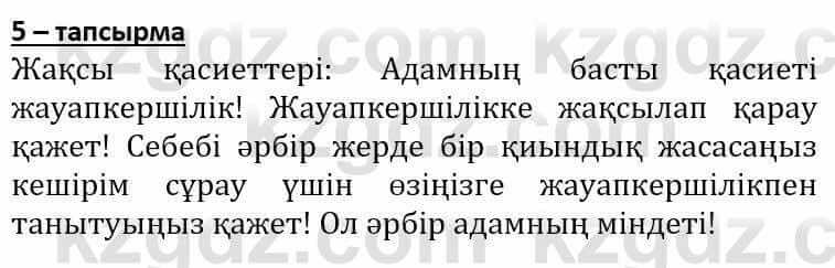 Самопознание (Өзін-өзі тану) Әкімбаева Ж. 7 класс 2018 Упражнение Тапсырма 5