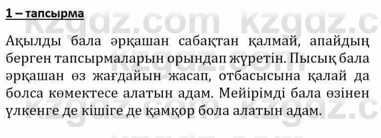 Самопознание (Өзін-өзі тану) Әкімбаева Ж. 7 класс 2018 Упражнение Тапсырма 1