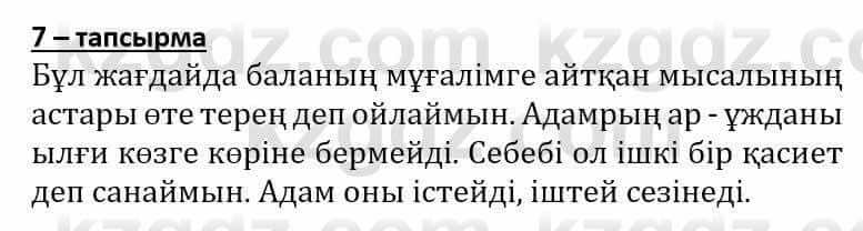 Самопознание (Өзін-өзі тану) Әкімбаева Ж. 7 класс 2018 Упражнение Тапсырма 7