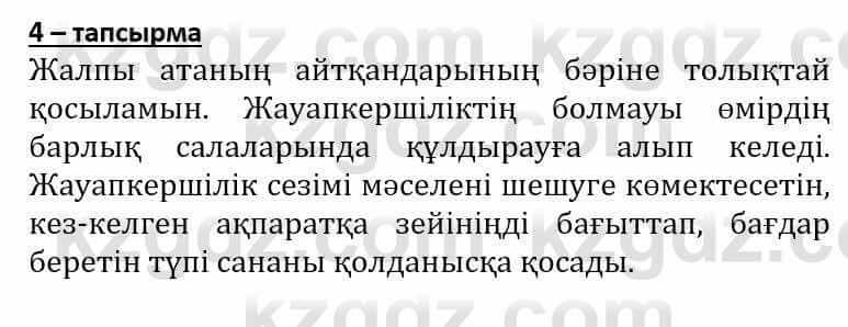 Самопознание (Өзін-өзі тану) Әкімбаева Ж. 7 класс 2018 Упражнение Тапсырма 4