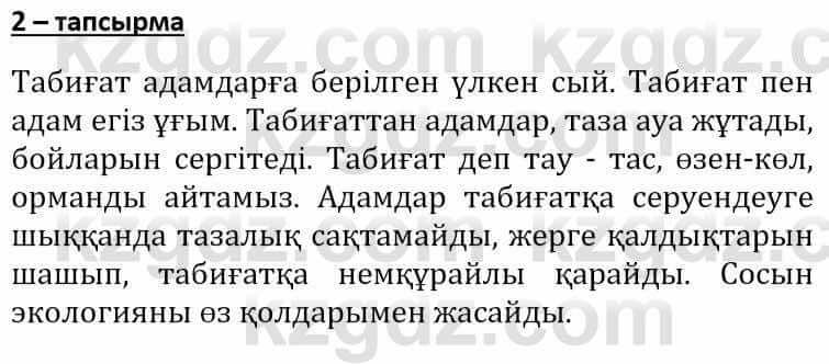 Самопознание (Өзін-өзі тану) Әкімбаева Ж. 7 класс 2018 Упражнение Тапсырма 2