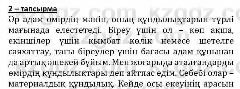 Самопознание (Өзін-өзі тану) Әкімбаева Ж. 7 класс 2018 Упражнение Тапсырма 2