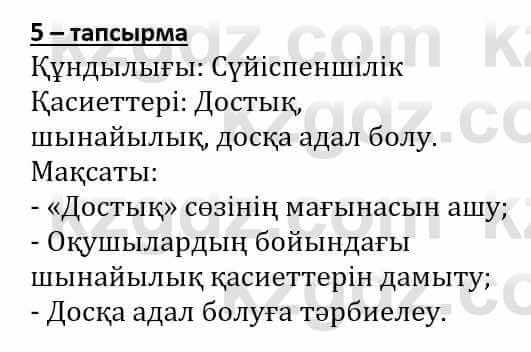 Самопознание (Өзін-өзі тану) Әкімбаева Ж. 7 класс 2018 Упражнение Тапсырма 5