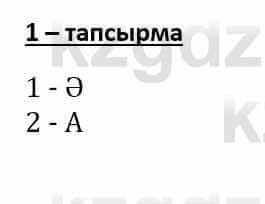 Самопознание (Өзін-өзі тану) Әкімбаева Ж. 7 класс 2018 Упражнение Тапсырма 1