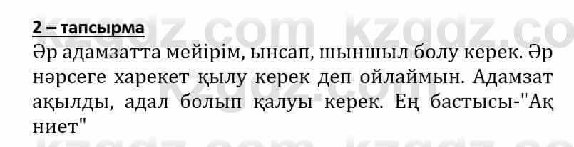 Самопознание (Өзін-өзі тану) Әкімбаева Ж. 7 класс 2018 Упражнение Тапсырма 2