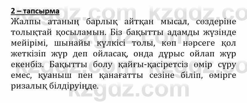 Самопознание (Өзін-өзі тану) Әкімбаева Ж. 7 класс 2018 Упражнение Тапсырма 2