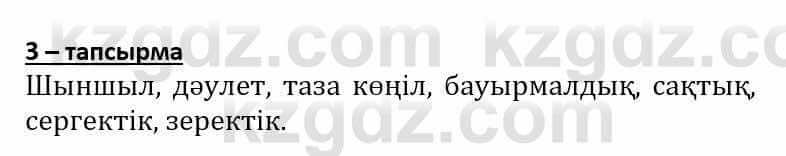 Самопознание (Өзін-өзі тану) Әкімбаева Ж. 7 класс 2018 Упражнение Тапсырма 3