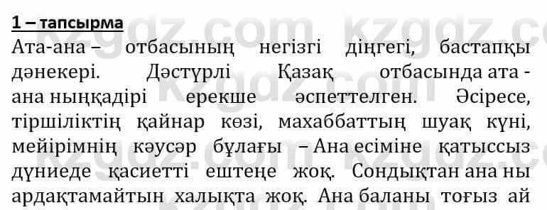 Самопознание (Өзін-өзі тану) Әкімбаева Ж. 7 класс 2018 Упражнение Тапсырма 1