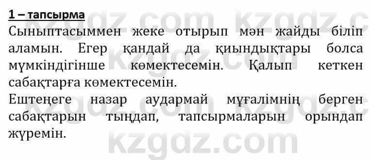 Самопознание (Өзін-өзі тану) Әкімбаева Ж. 7 класс 2018 Упражнение Тапсырма 1