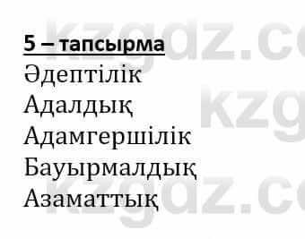 Самопознание (Өзін-өзі тану) Әкімбаева Ж. 7 класс 2018 Упражнение Тапсырма 5