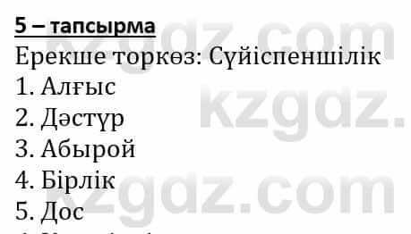 Самопознание (Өзін-өзі тану) Әкімбаева Ж. 7 класс 2018 Упражнение Тапсырма 5