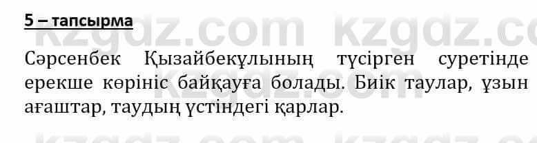 Самопознание (Өзін-өзі тану) Әкімбаева Ж. 7 класс 2018 Упражнение Тапсырма 5