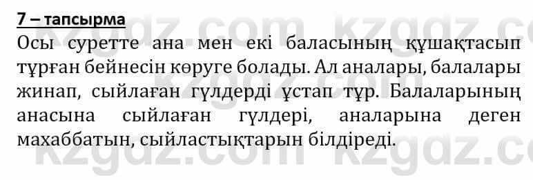 Самопознание (Өзін-өзі тану) Әкімбаева Ж. 7 класс 2018 Упражнение Тапсырма 7