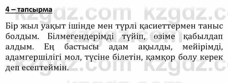 Самопознание (Өзін-өзі тану) Әкімбаева Ж. 7 класс 2018 Упражнение Тапсырма 4