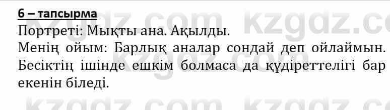 Самопознание (Өзін-өзі тану) Әкімбаева Ж. 7 класс 2018 Упражнение Тапсырма 6