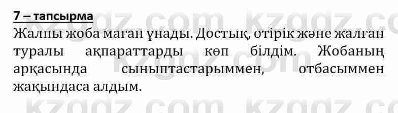 Самопознание (Өзін-өзі тану) Әкімбаева Ж. 7 класс 2018 Упражнение Тапсырма 7