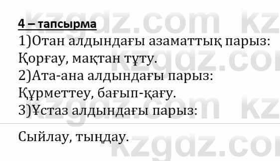 Самопознание (Өзін-өзі тану) Әкімбаева Ж. 7 класс 2018 Упражнение Тапсырма 4