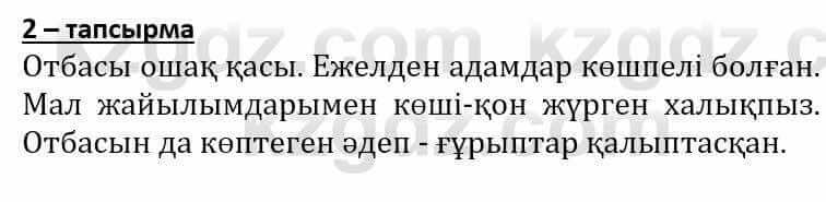 Самопознание (Өзін-өзі тану) Әкімбаева Ж. 7 класс 2018 Упражнение Тапсырма 2