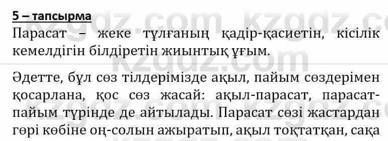 Самопознание (Өзін-өзі тану) Әкімбаева Ж. 7 класс 2018 Упражнение Тапсырма 5