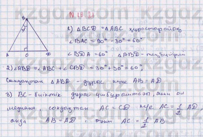 Геометрия Смирнов 7 класс 2017 Упражнение 16.21