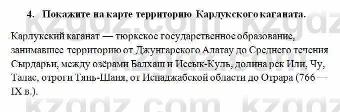 История Казахстана Омарбеков Т. 6 класс 2018 Проверь свои знания 4