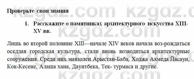 История Казахстана Омарбеков Т. 6 класс 2018 Проверь свои знания 1