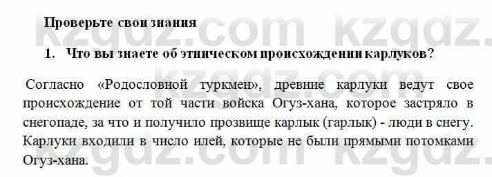 История Казахстана Омарбеков Т. 6 класс 2018 Проверь свои знания 1