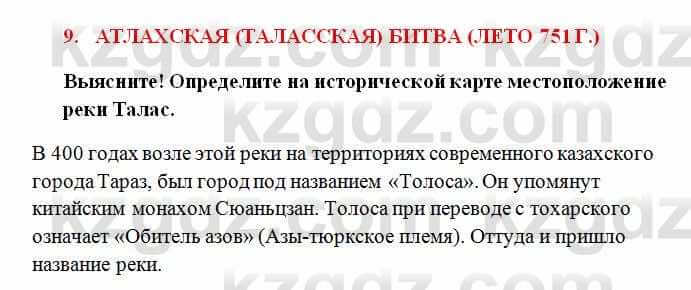 История Казахстана Омарбеков Т. 6 класс 2018 Выясните 1