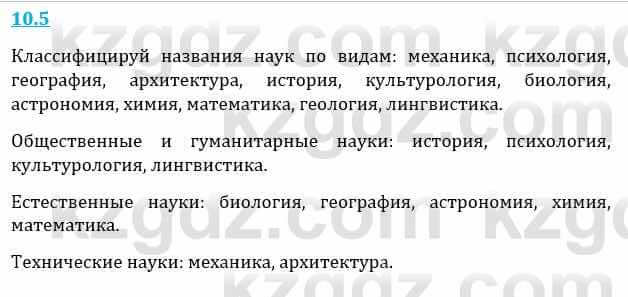 Естествознание Верховцева Л. 5 класс 2019 Вопрос стр.10.5