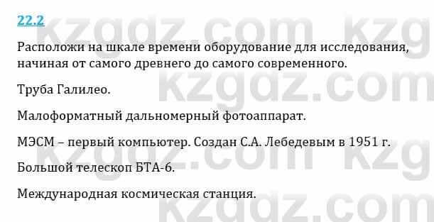 Естествознание Верховцева Л. 5 класс 2019 Вопрос стр.22.2