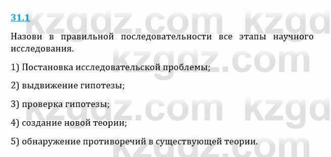 Естествознание Верховцева Л. 5 класс 2019 Вопрос стр.31.1