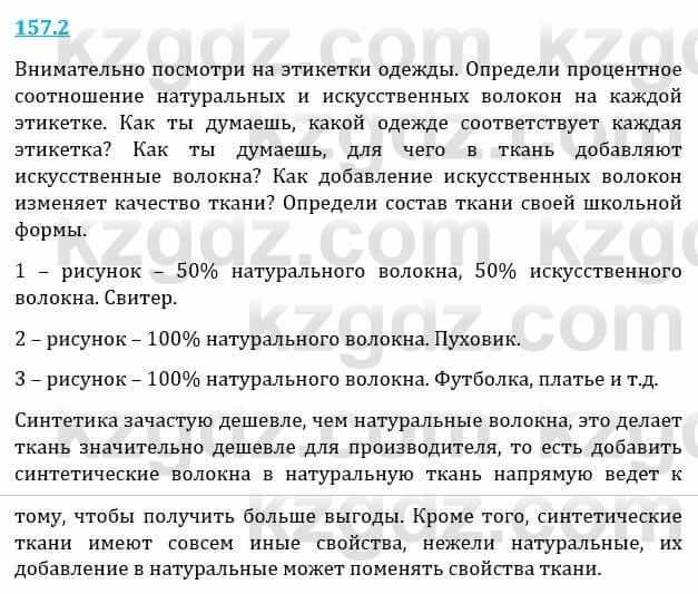 Естествознание Верховцева Л. 5 класс 2019 Вопрос стр.157.2