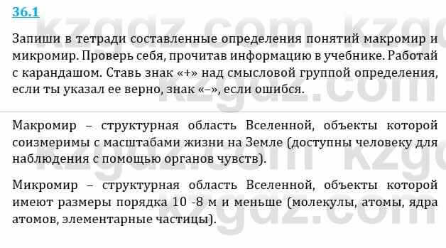 Естествознание Верховцева Л. 5 класс 2019 Вопрос стр.36.1