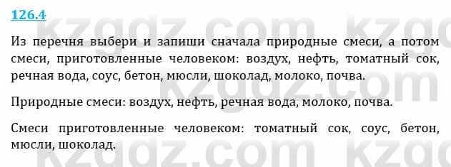 Естествознание Верховцева Л. 5 класс 2019 Вопрос стр.126.4