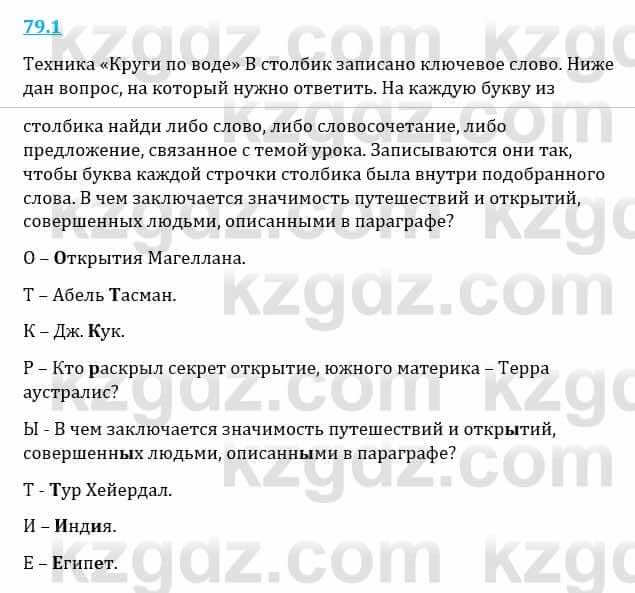 Естествознание Верховцева Л. 5 класс 2019 Вопрос стр.79.1