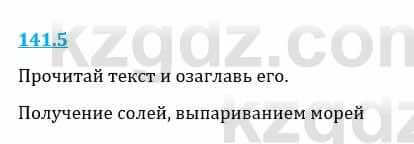 Естествознание Верховцева Л. 5 класс 2019 Вопрос стр.141.5