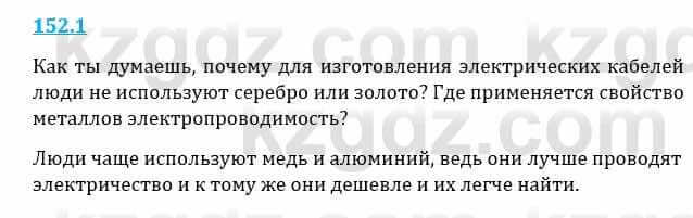 Естествознание Верховцева Л. 5 класс 2019 Вопрос стр.152.1