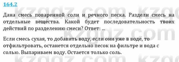 Естествознание Верховцева Л. 5 класс 2019 Вопрос стр.164.2