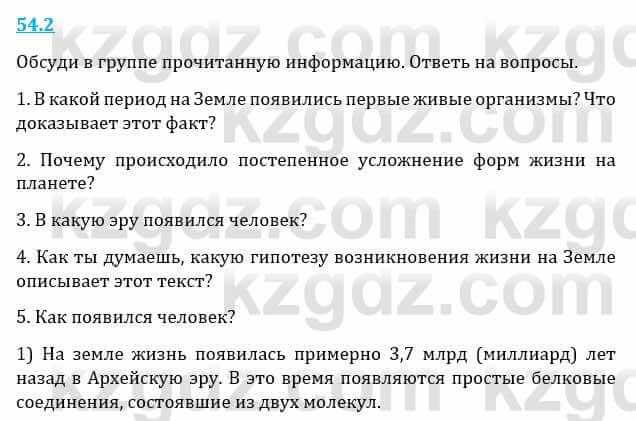 Естествознание Верховцева Л. 5 класс 2019 Вопрос стр.54.2