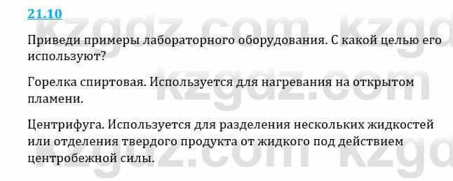 Естествознание Верховцева Л. 5 класс 2019 Вопрос стр.21.10