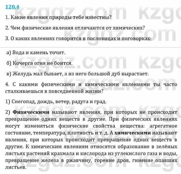 Естествознание Верховцева Л. 5 класс 2019 Вопрос стр.120.2