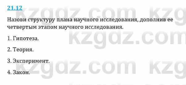 Естествознание Верховцева Л. 5 класс 2019 Вопрос стр.21.12