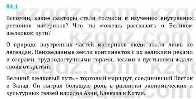 Естествознание Верховцева Л. 5 класс 2019 Вопрос стр.84.1